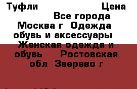 Туфли karlo pozolini › Цена ­ 2 000 - Все города, Москва г. Одежда, обувь и аксессуары » Женская одежда и обувь   . Ростовская обл.,Зверево г.